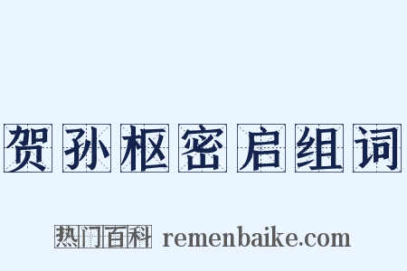 贺孙枢密启组词是什么意思的图片